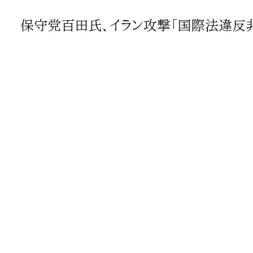 保守党百田氏、イラン攻撃「国際法違反非難は短絡的」　有本氏「人権保障される国に」訴え