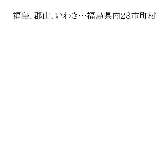 福島、郡山、いわき…福島県内28市町村で停電　雪による倒木が原因か　復旧作業進む