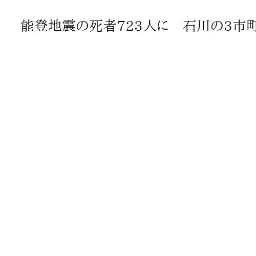 能登地震の死者723人に　石川の3市町で災害関連死5人、新たに認定