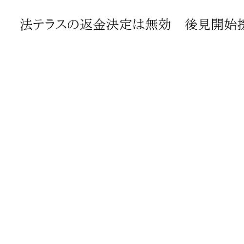 法テラスの返金決定は無効　後見開始援助せず　熊本地裁