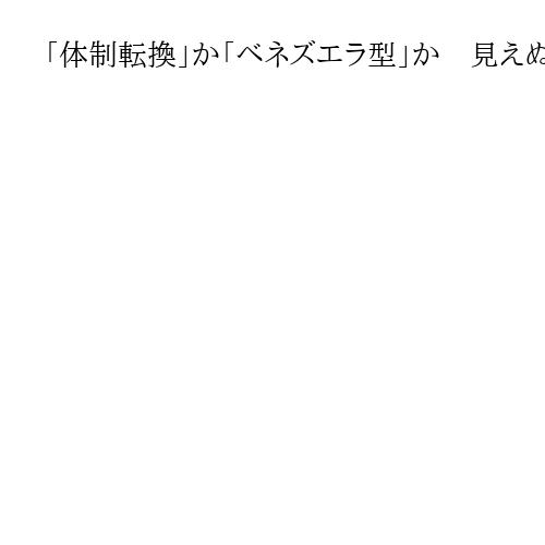 「体制転換」か「ベネズエラ型」か　見えぬ米の出口戦略、想定した後継者は「全員死んだ」