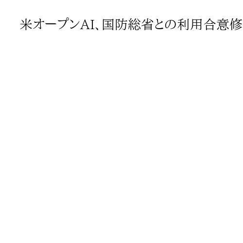 米オープンAI、国防総省との利用合意修正　「米国民の監視に使うことを禁止」盛り込む