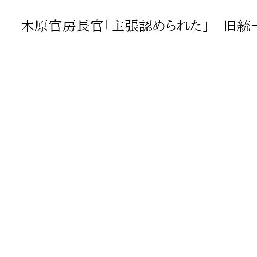 木原官房長官「主張認められた」　旧統一教会への解散命令を受け、被害者救済徹底を指示