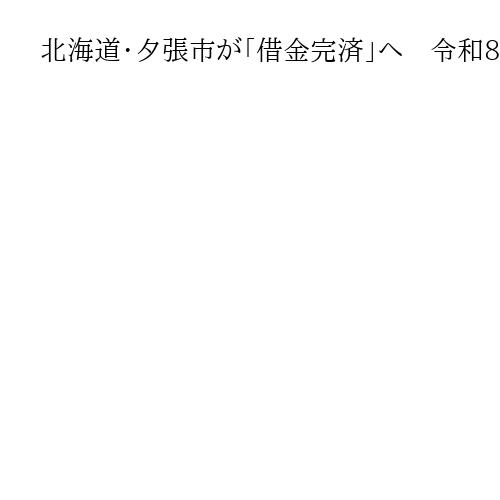 北海道・夕張市が「借金完済」へ　令和8年度にも…財政破綻で再建中