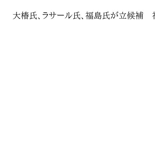 大椿氏、ラサール氏、福島氏が立候補　社民党首選告示、平成25年以来の選挙戦へ