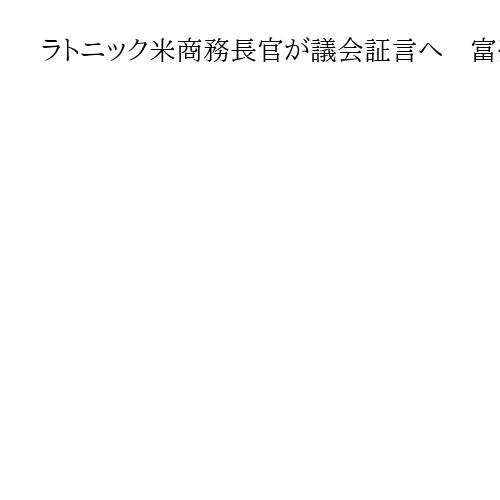 ラトニック米商務長官が議会証言へ　富豪エプスタイン氏疑惑、野党「虚偽説明」を追及