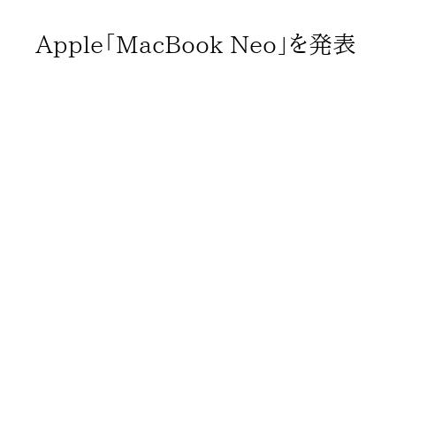 Apple「MacBook Neo」を発表