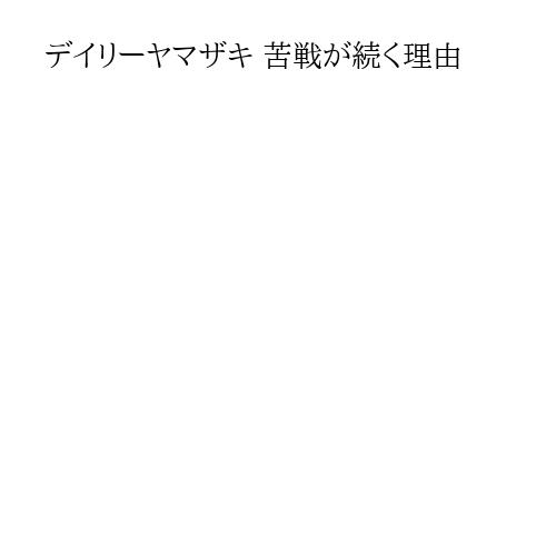 デイリーヤマザキ 苦戦が続く理由
