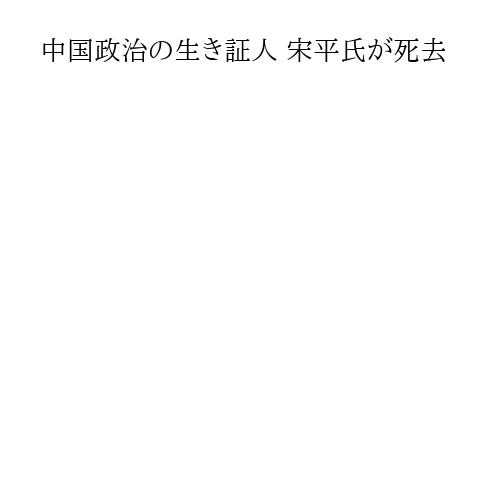 中国政治の生き証人 宋平氏が死去