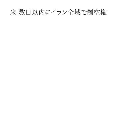 米 数日以内にイラン全域で制空権