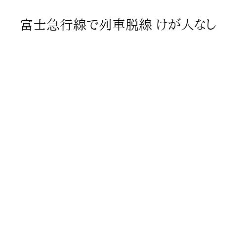 富士急行線で列車脱線 けが人なし