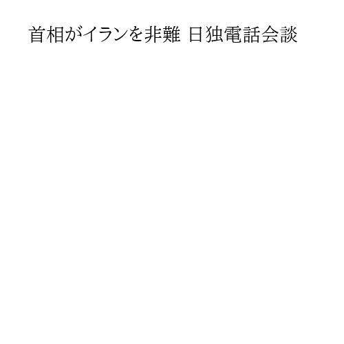 首相がイランを非難 日独電話会談