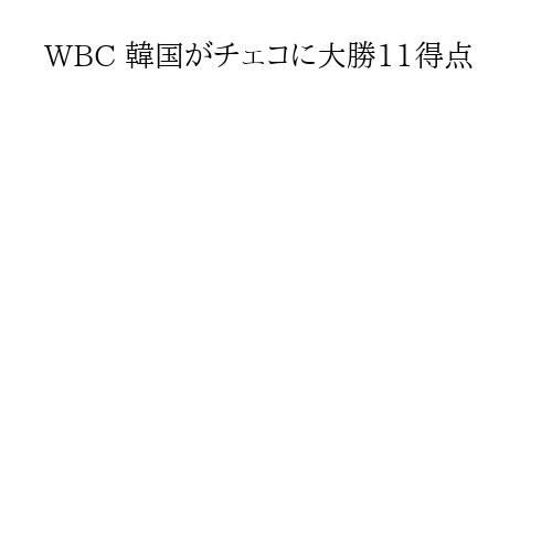 WBC 韓国がチェコに大勝11得点