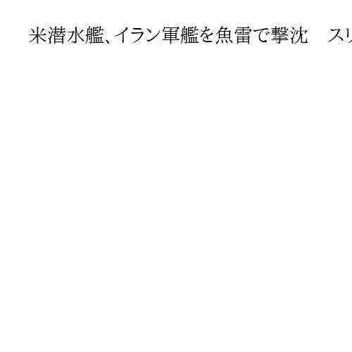 米潜水艦、イラン軍艦を魚雷で撃沈　スリランカ沖のインド洋、乗組員148人が行方不明