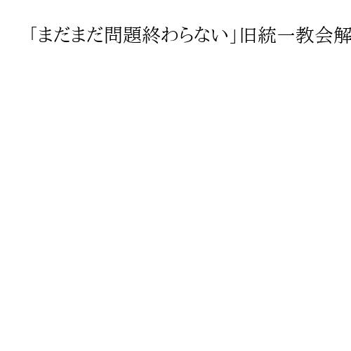 「まだまだ問題終わらない」旧統一教会解散命令　被害救済携わる弁護士らが相次ぎ会見