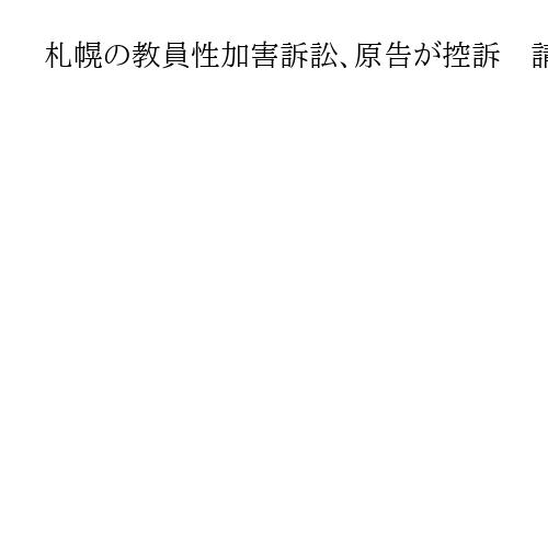 札幌の教員性加害訴訟、原告が控訴　請求一部棄却で不服