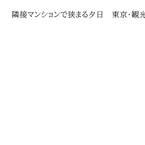 隣接マンションで狭まる夕日　東京・観光名所「夕やけだんだん」にも時代の波