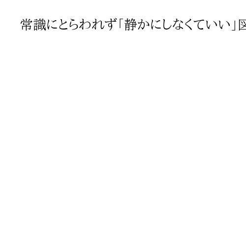 常識にとらわれず「静かにしなくていい」図書館に　千葉・四街道市立図書館の斎藤久光館長