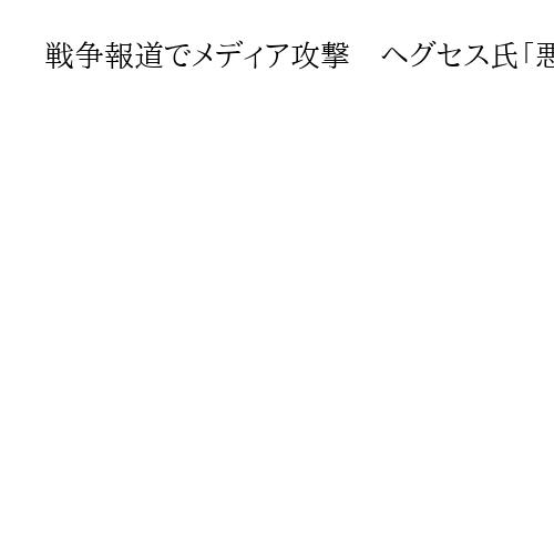 戦争報道でメディア攻撃　ヘグセス氏「悪く見せる」