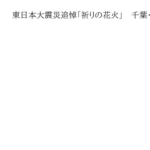 東日本大震災追悼「祈りの花火」　千葉・富津市竹岡地区で7日実施