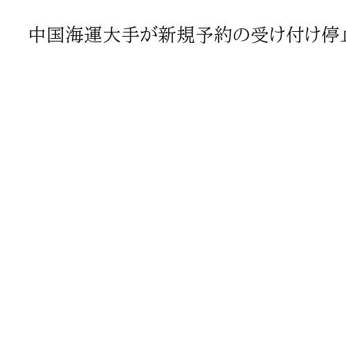 中国海運大手が新規予約の受け付け停止　中東発着、航行制限受け