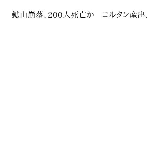 鉱山崩落、200人死亡か　コルタン産出、コンゴ東部