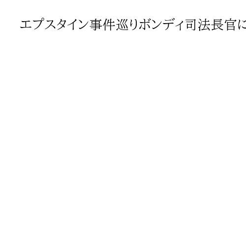 エプスタイン事件巡りボンディ司法長官に召喚状　米下院委、文書隠蔽など焦点