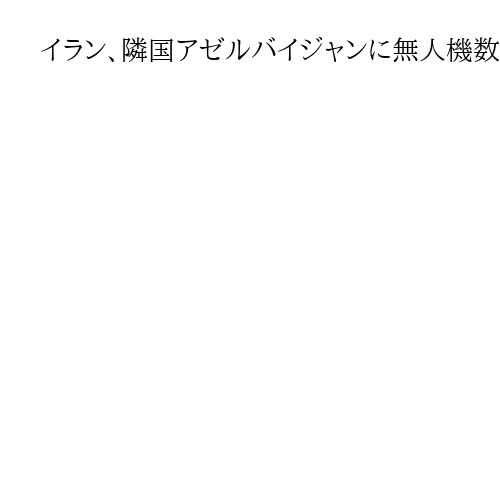 イラン、隣国アゼルバイジャンに無人機数機で攻撃　2人負傷、イラン大使呼び出し抗議