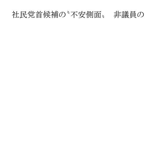 社民党首候補の〝不安側面〟　非議員の大椿氏、ラサール氏は党籍1年足らず　福島氏は結果