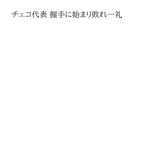 チェコ代表 握手に始まり敗れ一礼