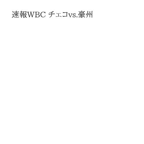 速報WBC チェコvs.豪州