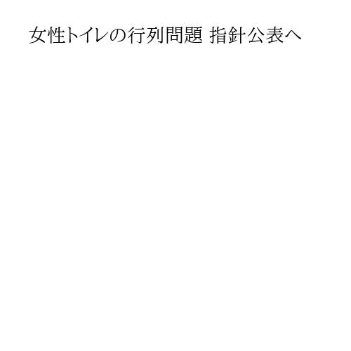 女性トイレの行列問題 指針公表へ