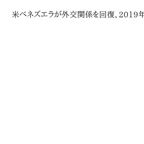 米ベネズエラが外交関係を回復、2019年以来　マドゥロ大統領排除で協力深化へ