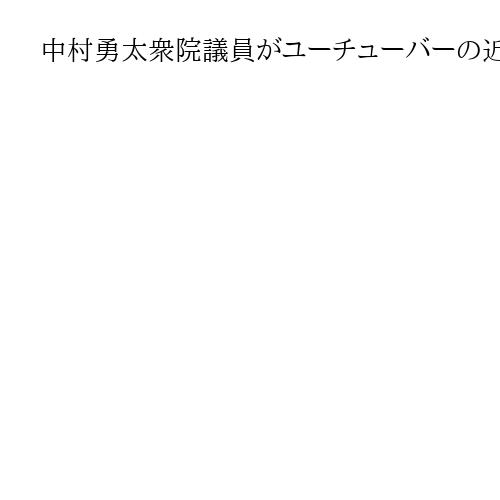 中村勇太衆院議員がユーチューバーの近藤弥子さんと結婚　中道・近藤和也衆院議員の長女