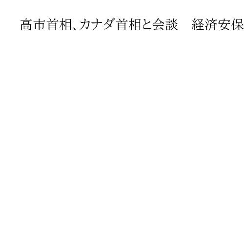高市首相、カナダ首相と会談　経済安保対話設置で合意　イラン情勢も協議