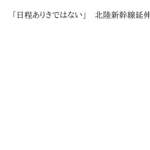 「日程ありきではない」　北陸新幹線延伸ルート「今国会中に結論」の与党方針巡り京都知事