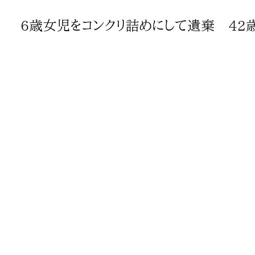 6歳女児をコンクリ詰めにして遺棄　42歳叔父に検察側が懲役12年を求刑　大阪地裁