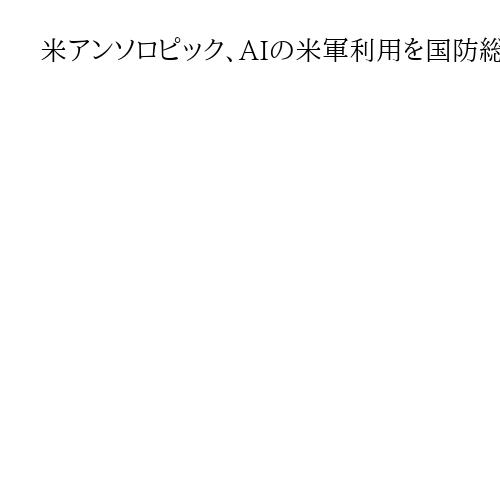 米アンソロピック、AIの米軍利用を国防総省と再交渉か　リスク指定巡り攻防、英紙報道