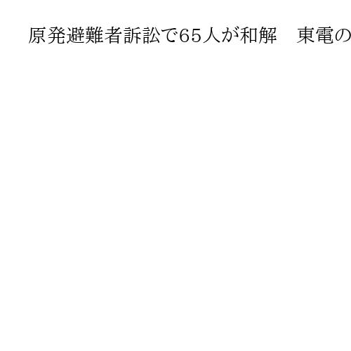 原発避難者訴訟で65人が和解　東電の賠償金支払いや謝罪が条件　広島高裁岡山支部
