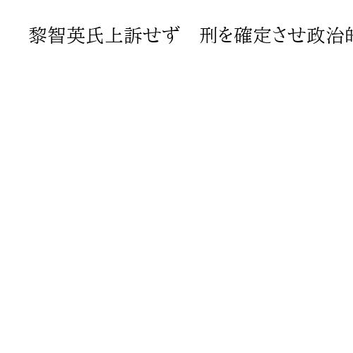 黎智英氏上訴せず　刑を確定させ政治的取引探る可能性も