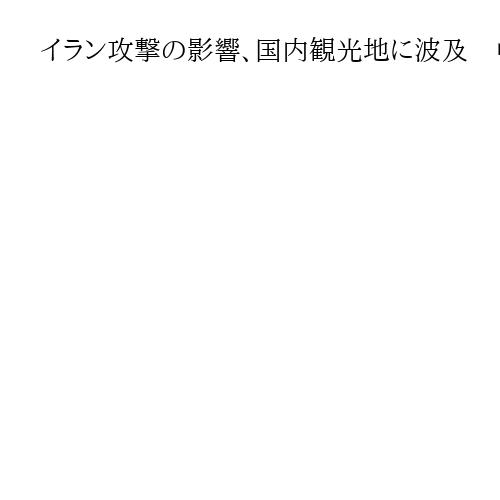 イラン攻撃の影響、国内観光地に波及　中東経由の欧州客、キャンセル相次ぐ