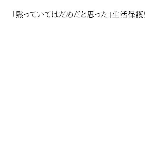 「黙っていてはだめだと思った」生活保護費の追加給付開始　違法減額巡り初、東大阪
