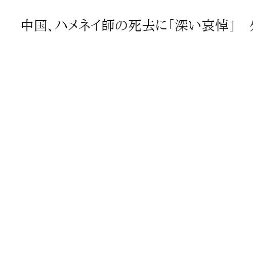 中国、ハメネイ師の死去に「深い哀悼」　外務次官がイラン大使館を弔問