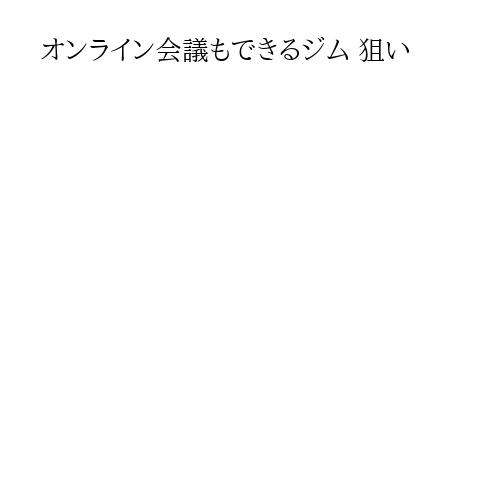 オンライン会議もできるジム 狙い