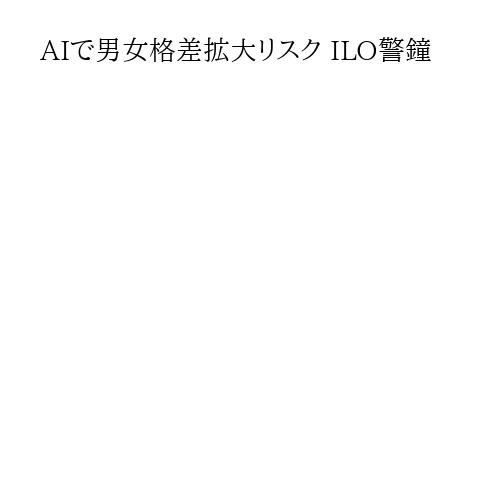 AIで男女格差拡大リスク ILO警鐘