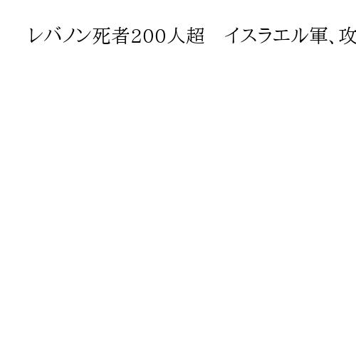 レバノン死者200人超　イスラエル軍、攻撃継続