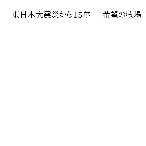 東日本大震災から15年　「希望の牧場」吉澤さん講演会　被曝した牛たち忘れないで