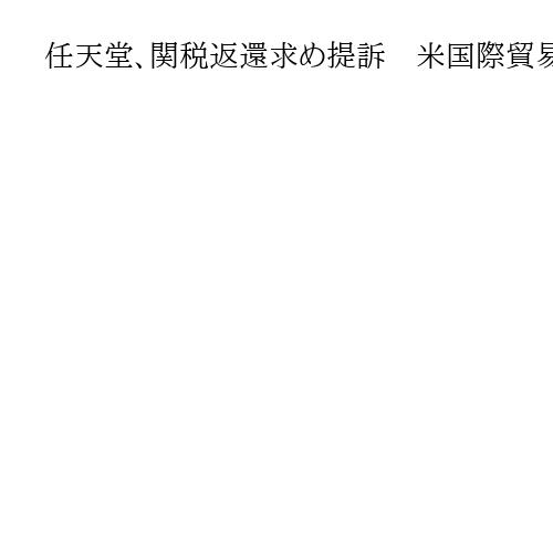 任天堂、関税返還求め提訴　米国際貿易裁判所に　事業活動への支障も