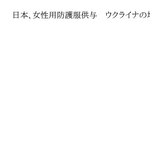 日本、女性用防護服供与　ウクライナの地雷除去支援　8日の国際女性デーに合わせ