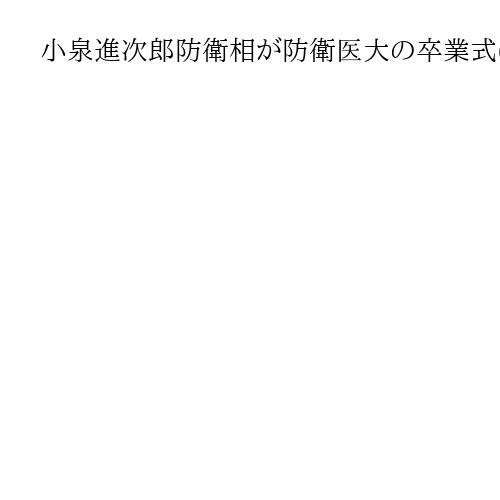 小泉進次郎防衛相が防衛医大の卒業式に出席　「自衛隊の全ての活動で必要不可欠」と激励